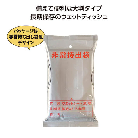  【50個単位】非常用６年保証大判アルコールウエットティッシュ２０枚入