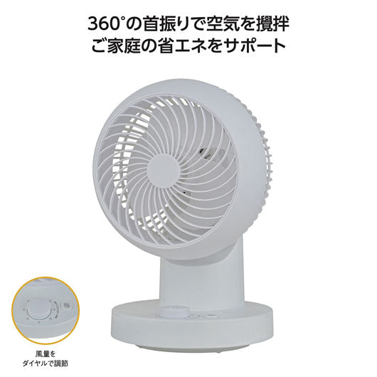 ３６０°首振りサーキュレーター