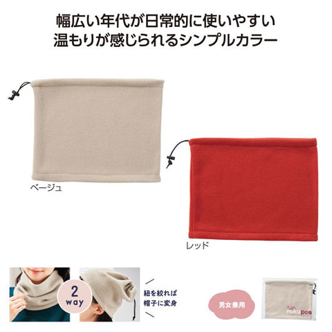  ぬくぽあ　ネックウォーマー