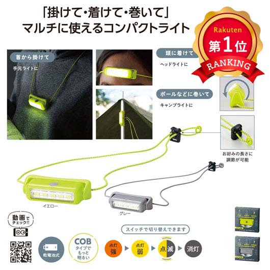  マルチに活躍！どこでもホールドＣＯＢライト