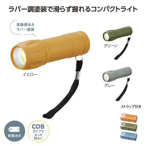  ＣＯＢ　ラバー調グリップライト