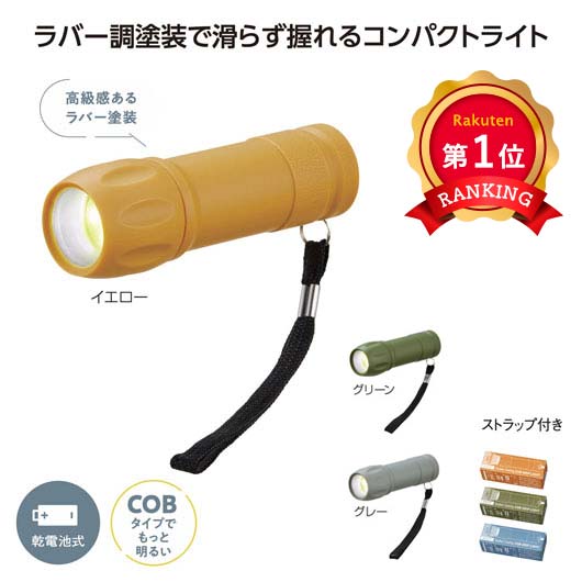  ＣＯＢ　ラバー調グリップライト