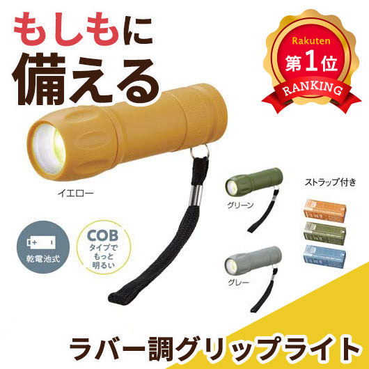  ＣＯＢ　ラバー調グリップライト
