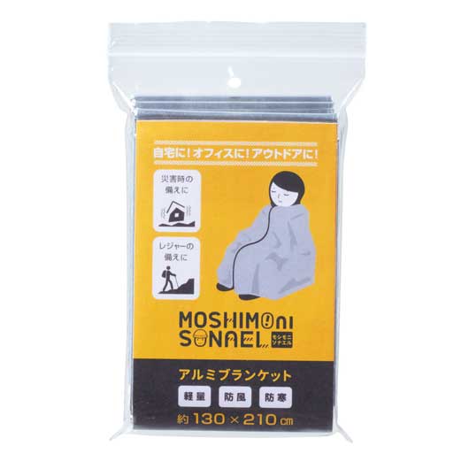 モシモニソナエル　アルミブランケット画像2