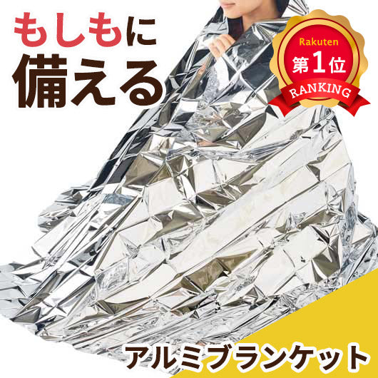  モシモニソナエル　アルミブランケット