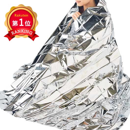  モシモニソナエル　アルミブランケット