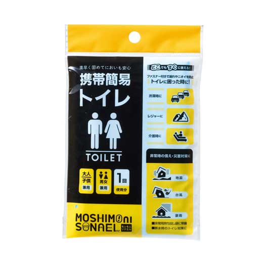  モシモニソナエル　携帯簡易トイレ