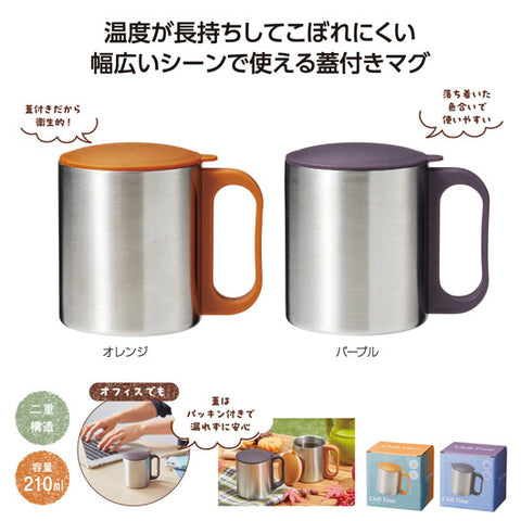  チルタイム　フタ付ステンレスマグ