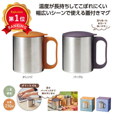  チルタイム　フタ付ステンレスマグ