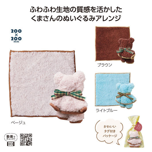  なかよしクマさんハンカチタオル