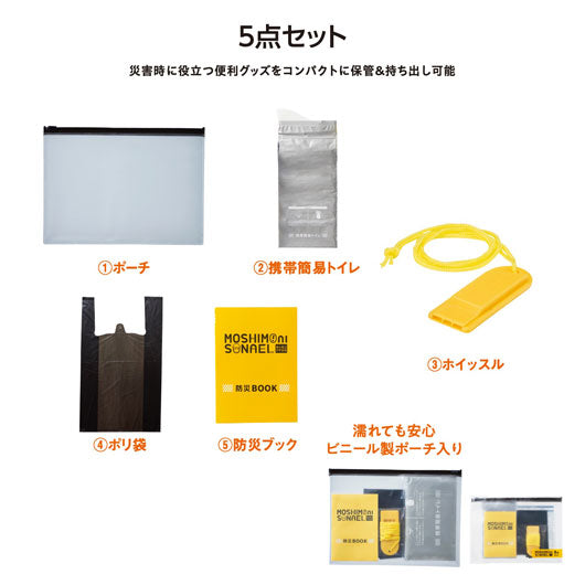 モシモニソナエル　防災携帯ポーチ５点セット画像2