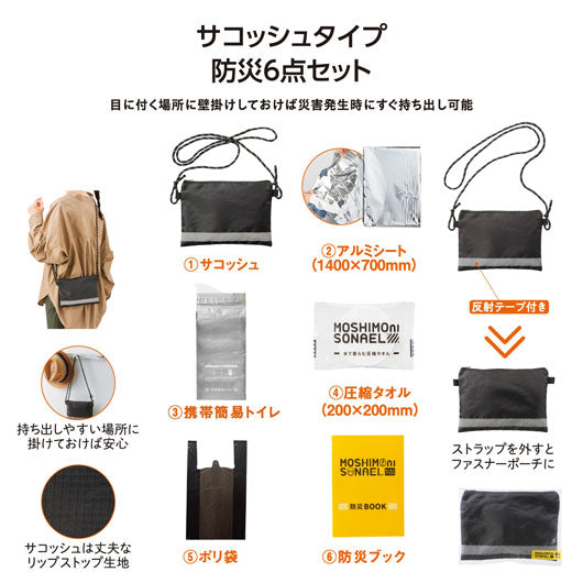 モシモニソナエル　防災サコッシュ６点セット画像2