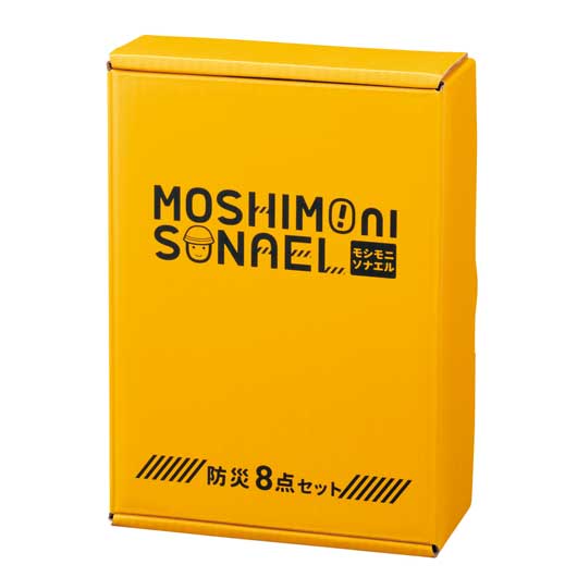  モシモニソナエル　防災ボックス８点セット