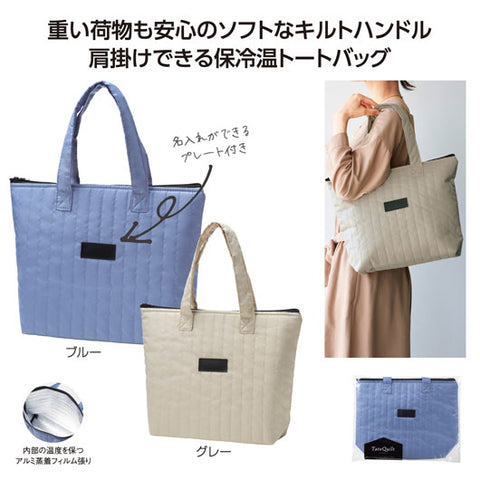  タテキルト　保冷温バッグ