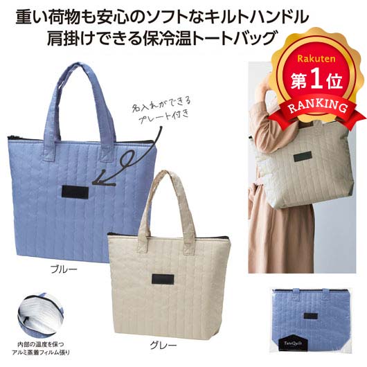  タテキルト　保冷温バッグ