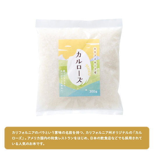  【60個単位】カリフォルニア産カルローズ米３００ｇ