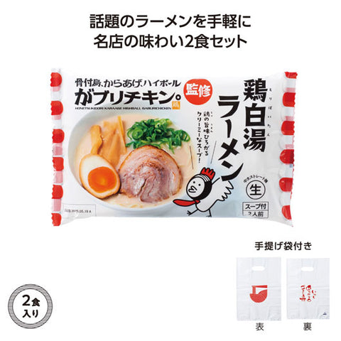  【60個単位】名店ラーメン２食入持帰り袋付　がブリチキン。鶏白湯