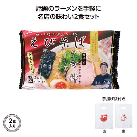  【60個単位】名店ラーメン２食入持帰り袋付麺屋白神えびそば