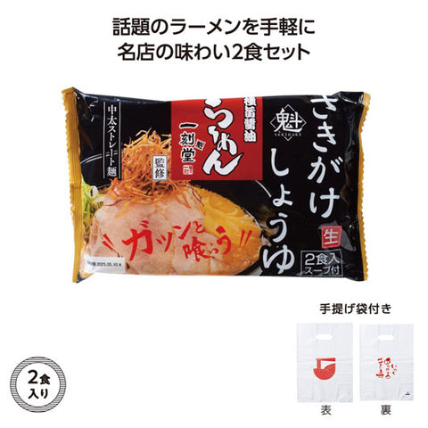  【60個単位】名店ラーメン２食入持帰袋付　一刻魁堂しょうゆ
