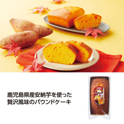 【50個単位】鹿児島県産安納芋使用パウンドケーキ画像3