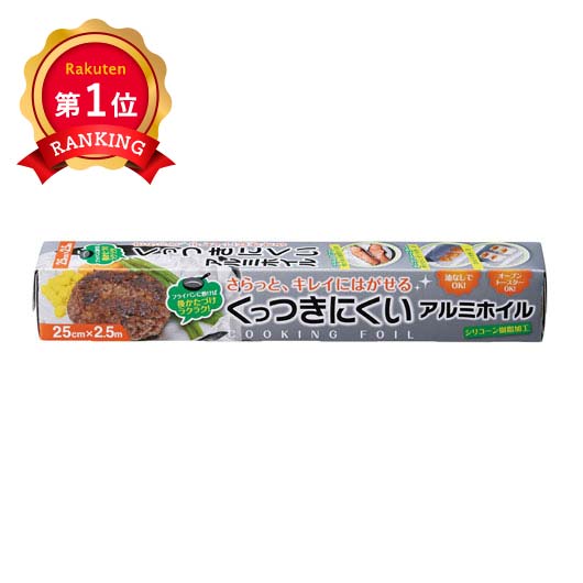  【60個単位】くっつきにくいアルミホイル２５ｃｍ×２．５ｍ