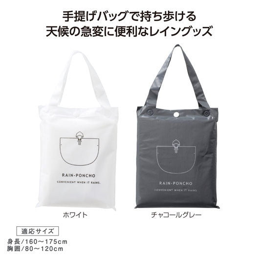  バッグ付レインウェア　ポンチョ