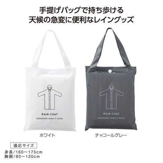  バッグ付レインウェア　レインコート