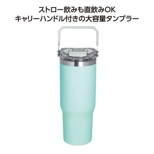  ストロー付２ＷＡＹタンブラー９００ｍｌ　グリーン