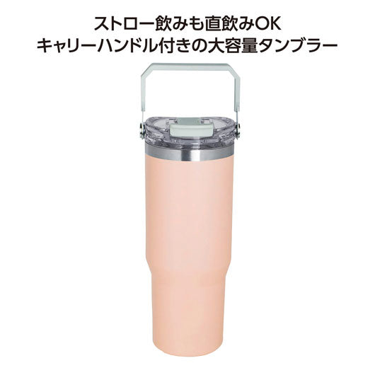  ストロー付２ＷＡＹタンブラー９００ｍｌ　ピンク