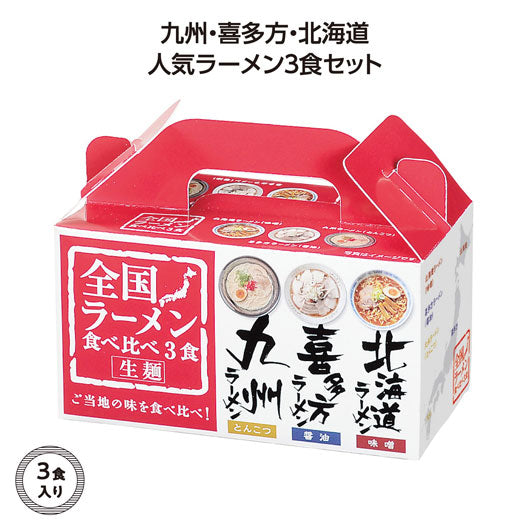  【72個単位】全国ラーメン食べ比べ３食入
