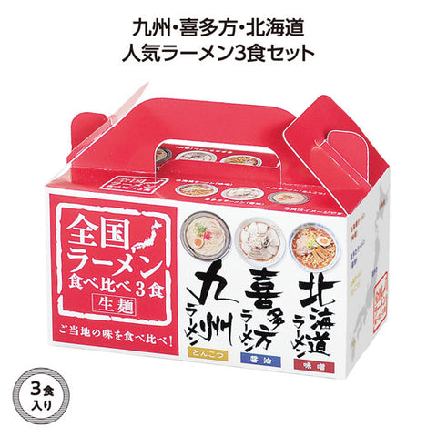  【72個単位】全国ラーメン食べ比べ３食入