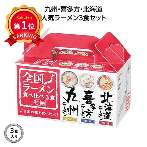 【72個単位】全国ラーメン食べ比べ３食入
