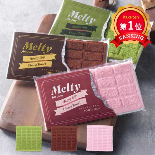  メルティチョコタオル