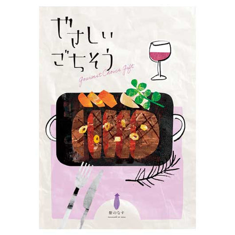  やさしいごちそう　紫のなす