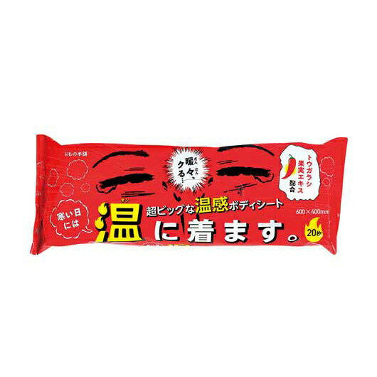  【12個単位】超大判温感ボディタオル　寒い日には温に着ます。