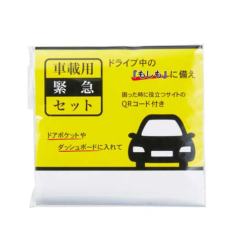  車載用緊急セット