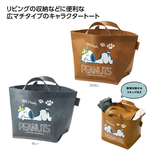  スヌーピー　目隠しできる収納バッグ