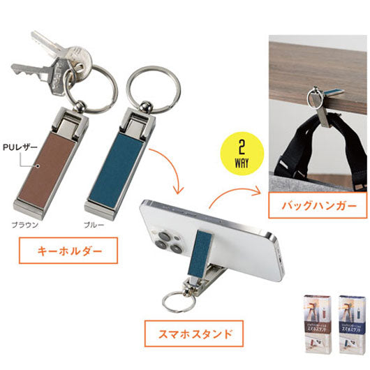  バッグハンガーになるスマホスタンド