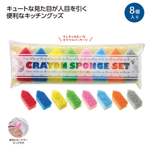  クレヨン型スポンジセット　８個入