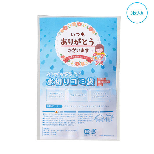  「ありがとう」ストッキング水切りゴミ袋３枚入