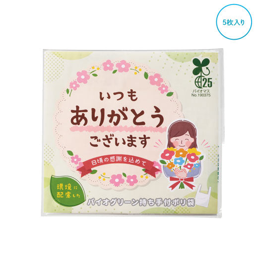  【300個単位】「ありがとう」持ち手付きポリ袋５枚入