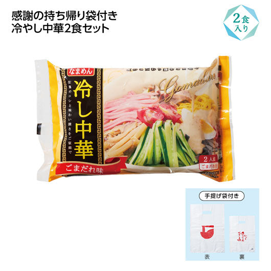  【144個単位】冷し中華２食入（感謝持帰り袋付）　ごま味