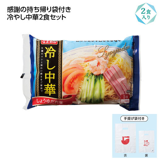  【144個単位】冷し中華２食入（感謝持帰り袋付）　しょうゆ味