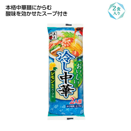  【200個単位】おいしい冷し中華２食入　レモン風味
