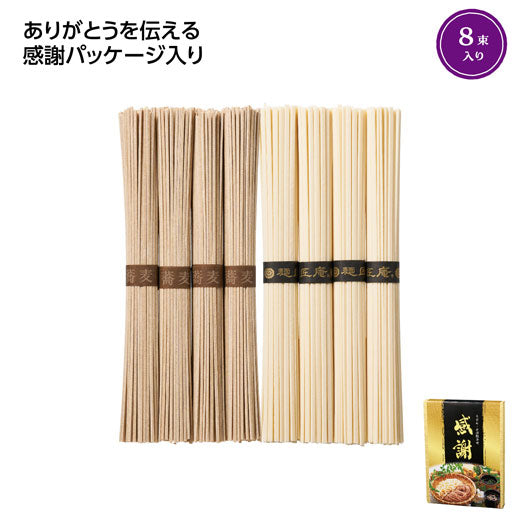  【30個単位】「感謝」うどん・そば８束セット