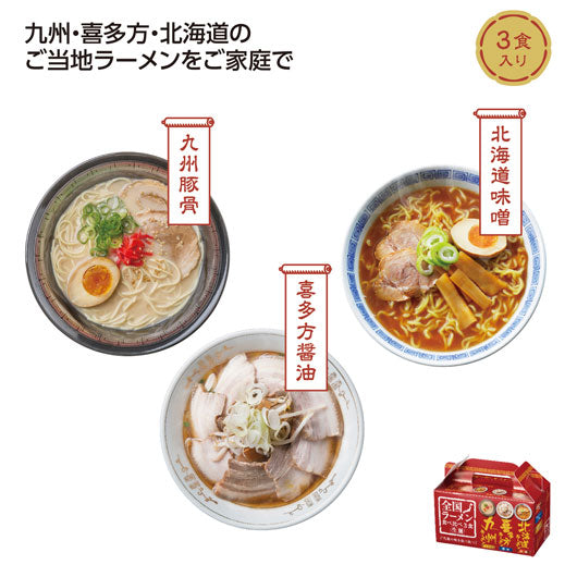  【72個単位】全国ラーメン食べ比べ３食入