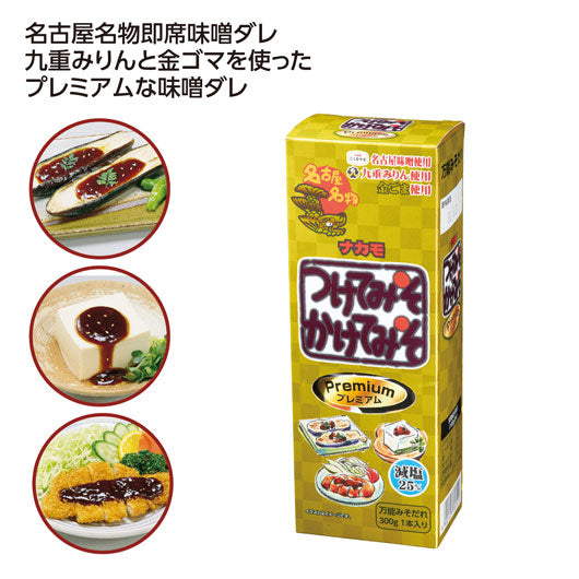  【30個単位】ナカモ　つけてみそかけてみそプレミアム
