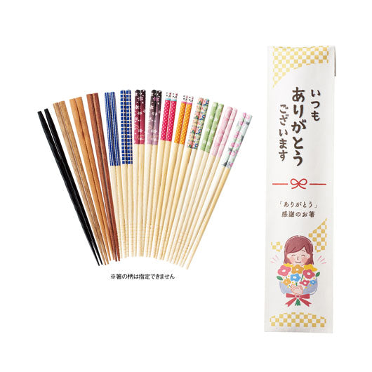  「ありがとう」感謝のお箸