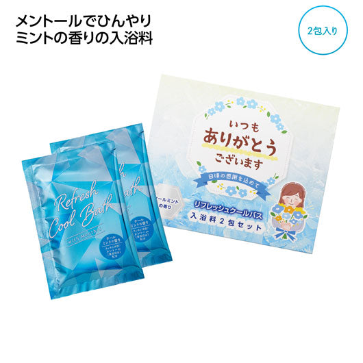 「ありがとう」ひんやり入浴料２包入