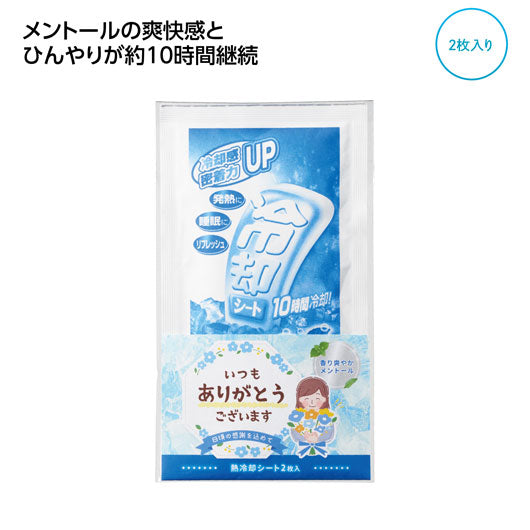  「ありがとう」熱冷却シート２枚入